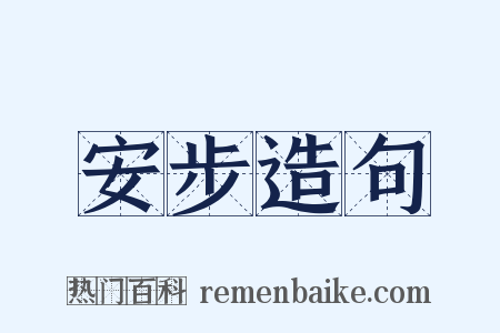 安步造句是什么意思的图片